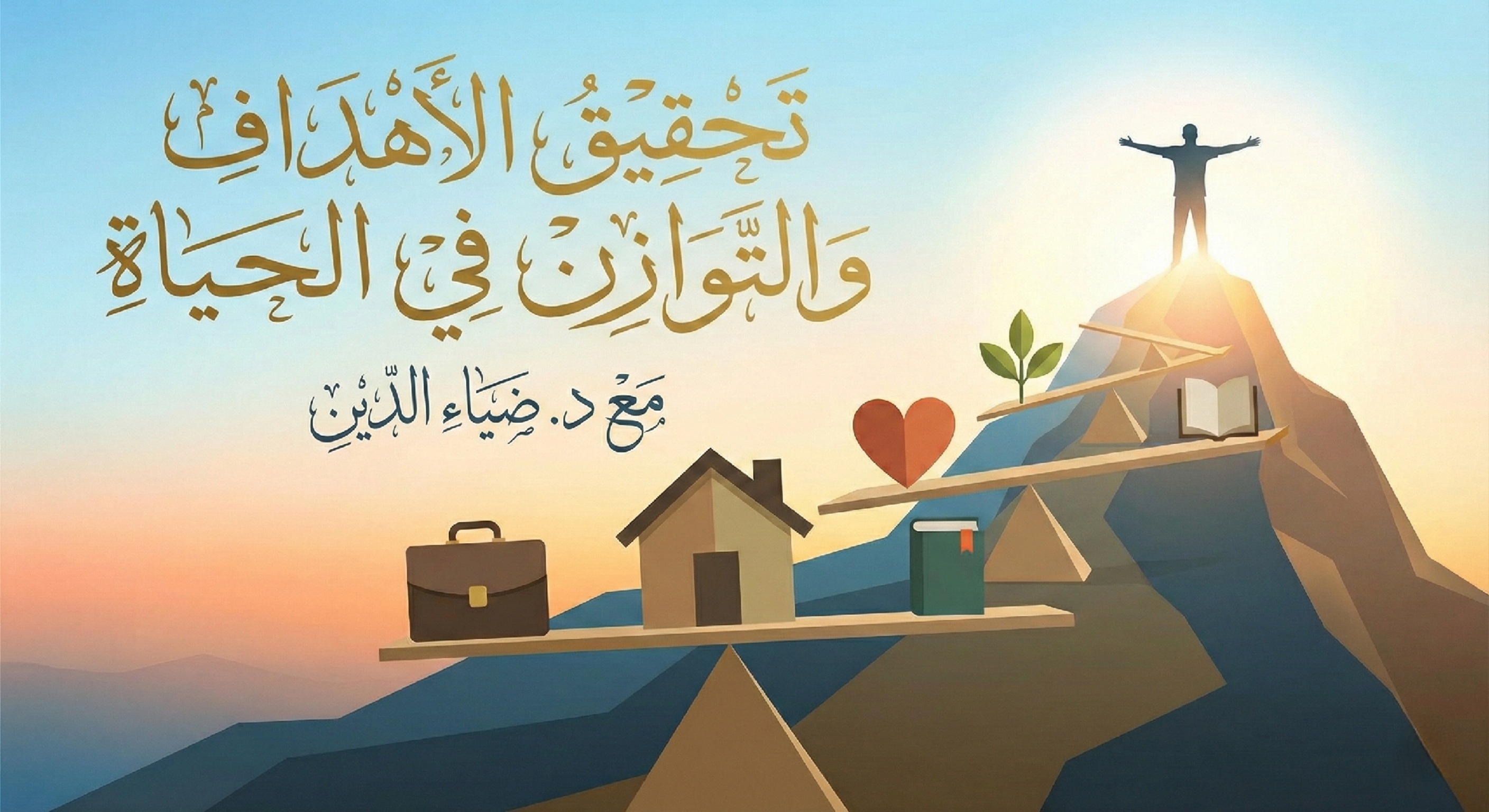 الاستعداد للعام الجديد والتخطيط ومبادئ الاتزان النفسي