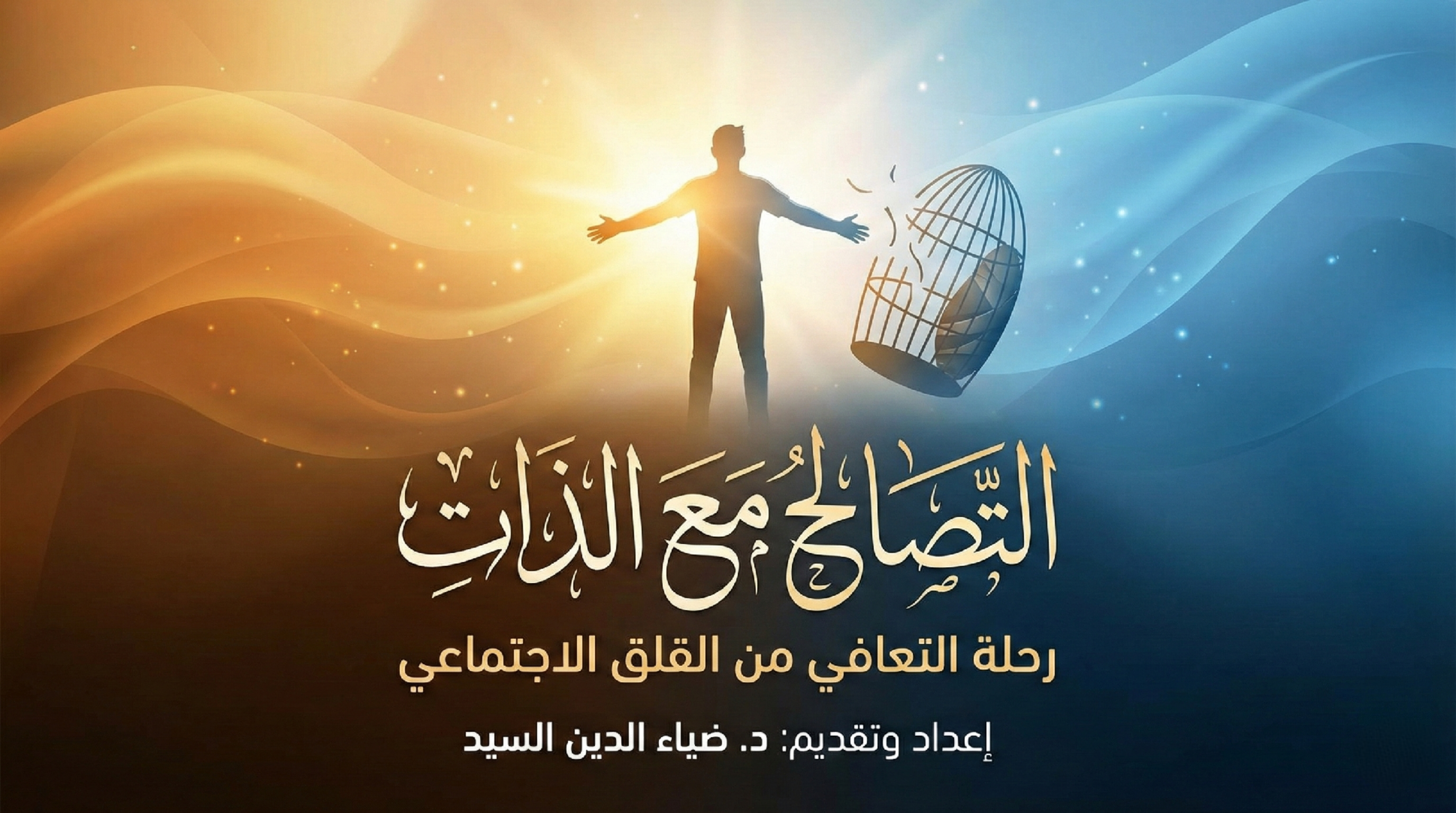 التصالح مع الذات: رحلة التعافي من القلق الاجتماعي.